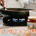 テフロン加工とフッ素加工