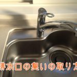 排水口の臭いの取り方