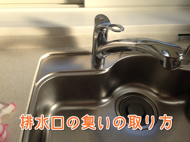 排水口の臭いの取り方