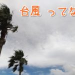 台風ってなに