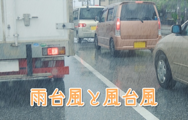 雨台風と風台風