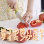 包丁の洗い方、タイミング