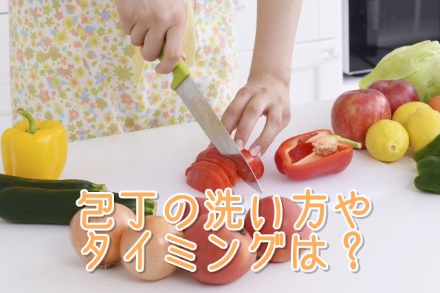 包丁の洗い方、タイミング