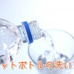 ペットボトルの洗い方