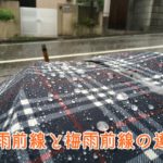 秋雨前線と梅雨前線の違い