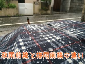 秋雨前線と梅雨前線の違い