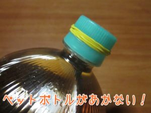 ペットボトルがあかない