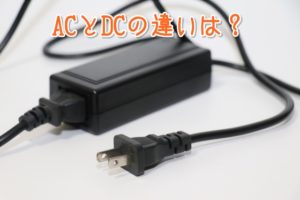 ACとDCの違いは？