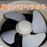 換気扇の外し方（プロペラ）