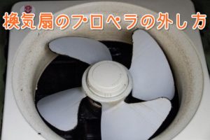 換気扇の外し方（プロペラ）