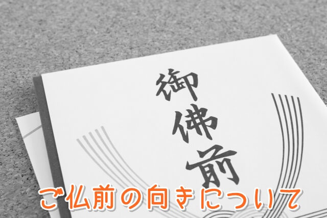 ご仏前の向き お札の入れ方 香典の包み方 お供えする向きは 生活いろいろどっとこむ