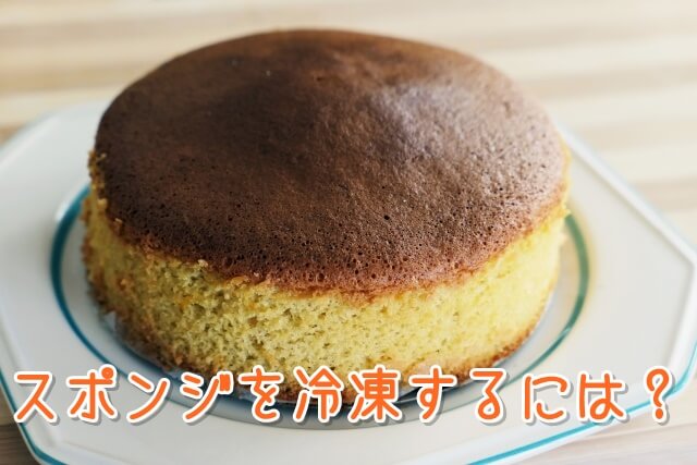 ケーキのスポンジ 冷凍するには 解凍の仕方は 保存期間は 生活いろいろどっとこむ