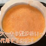 ケーキの型がない