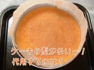 ケーキの型がない