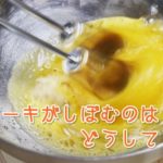 ケーキがしぼむのはどうして