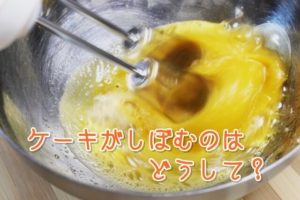 ケーキがしぼむのはどうして