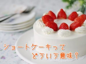 ショートケーキの意味