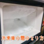 冷凍庫の霜のとり方