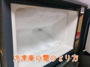 冷凍庫の霜のとり方