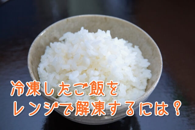 冷凍したご飯をレンジで解凍するには？