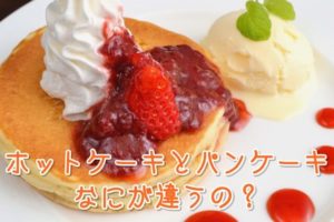 ホットケーキとパンケーキって何が違うの