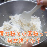 薄力粉と小麦粉って何が違うの？