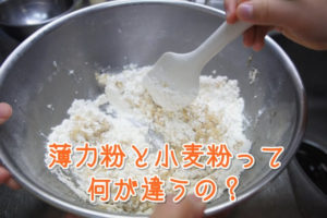薄力粉と小麦粉って何が違うの？