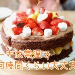 ケーキは常温で何時間くらい大丈夫？