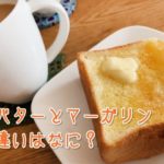 バターとマーガリンの違いはなに？