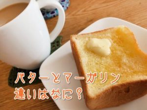 バターとマーガリンの違いはなに？