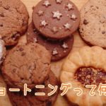 ショートニングって何？