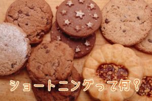 ショートニングって何？