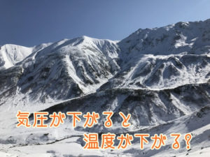気圧が下がると温度が下がる?