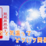 気圧と気温の関係は？