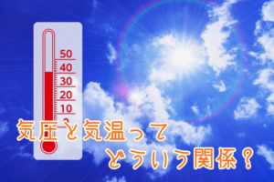 気圧と気温の関係は？