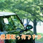 暖機運転とはなんですか？