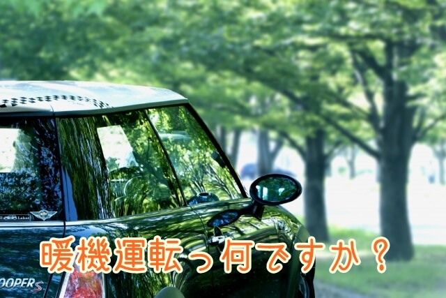 暖機運転とはなんですか？