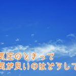 高気圧のときって天気が良いのはどうして？