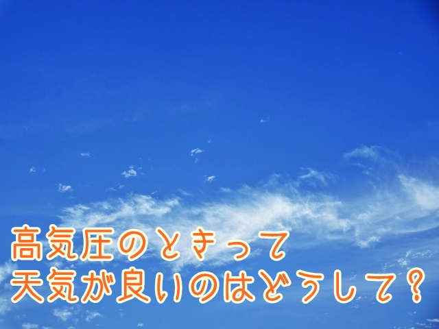 高気圧のときって天気が良いのはどうして？