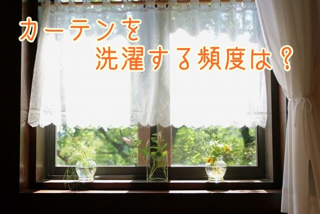 カーテンを選択する頻度は？