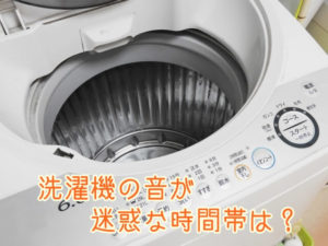 洗濯機の音が迷惑な時間帯は？