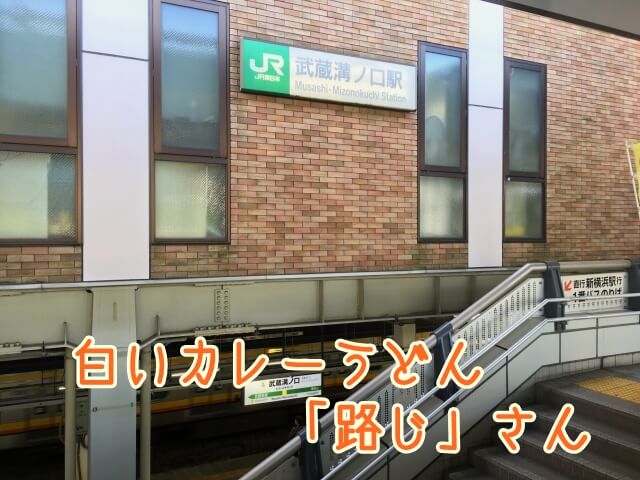 白いカレーうどん「路じ」さん