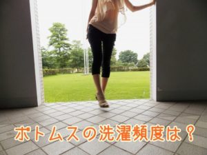 ボトムスの選択頻度は？
