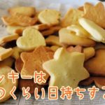 クッキーはどのくらい日持ちするの？