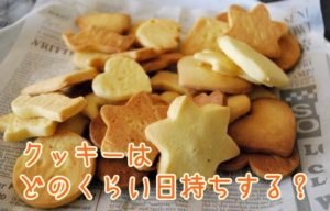 クッキーはどのくらい日持ちするの？