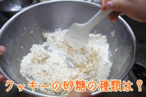 クッキーの砂糖の種類