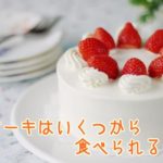 ケーキって子供ってはいつから食べられる？