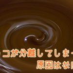 チョコが分離した原因は？