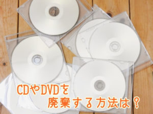 CDやDVD、CD-RやDVD-Rなどを廃棄する方法