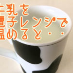 牛乳を電子レンジで温めると